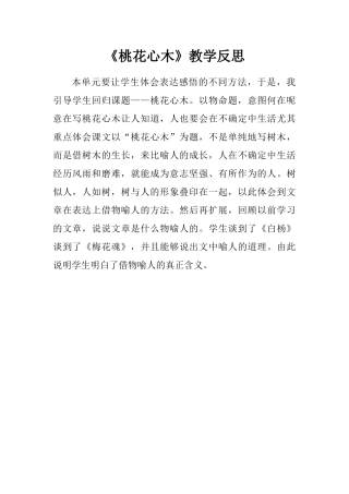 《桃花心木》教学反思