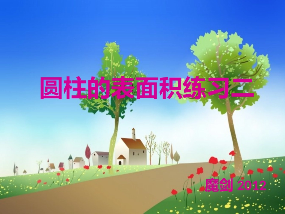 圆柱表面积练习_第1页