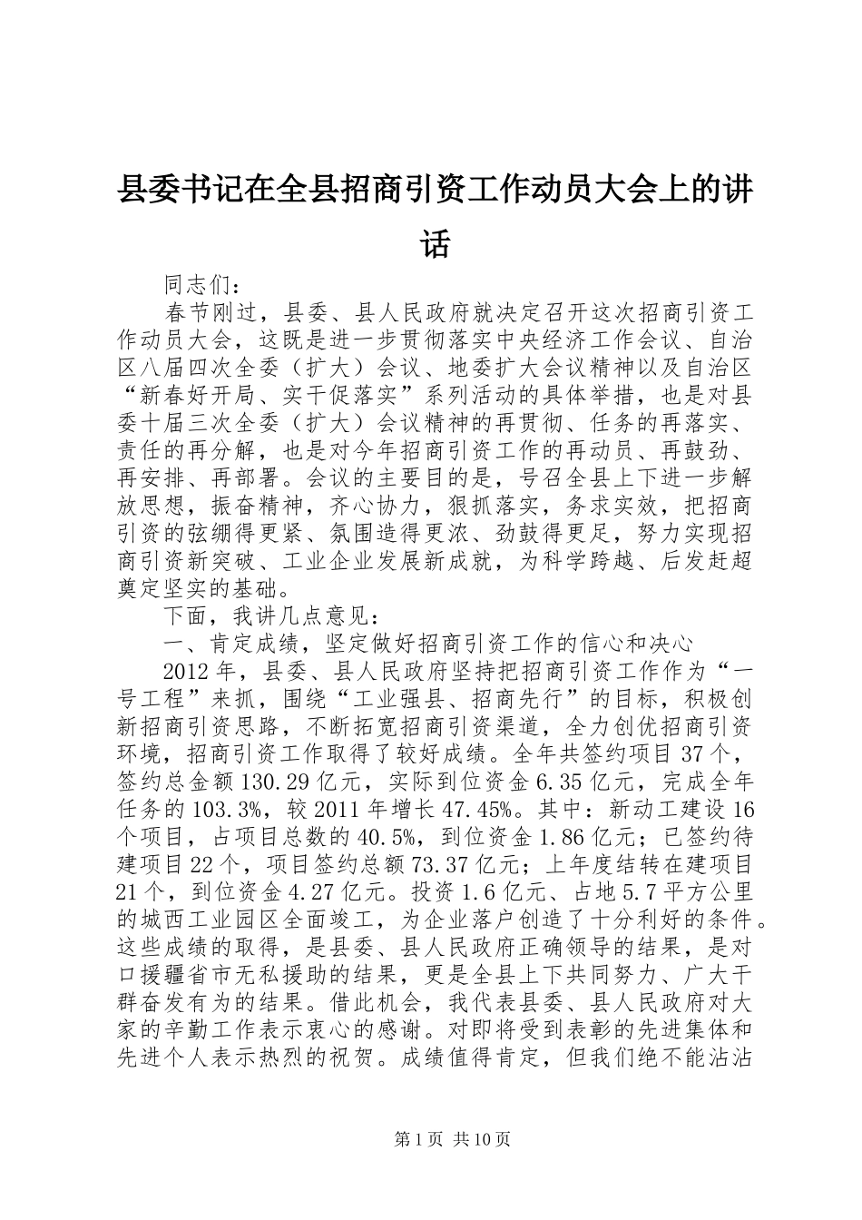 县委书记在全县招商引资工作动员大会上的讲话发言_1_第1页