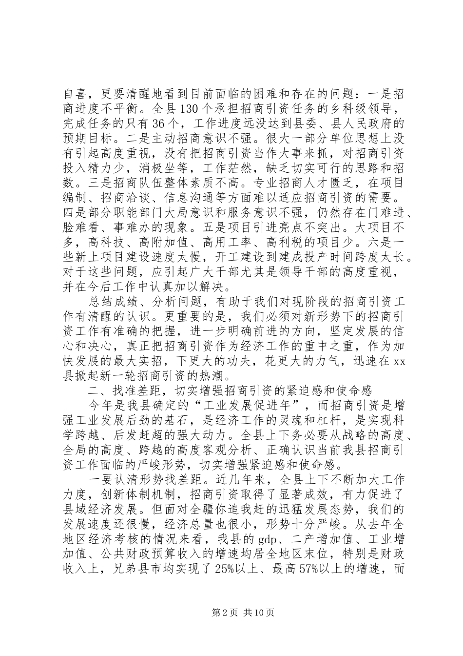 县委书记在全县招商引资工作动员大会上的讲话发言_1_第2页