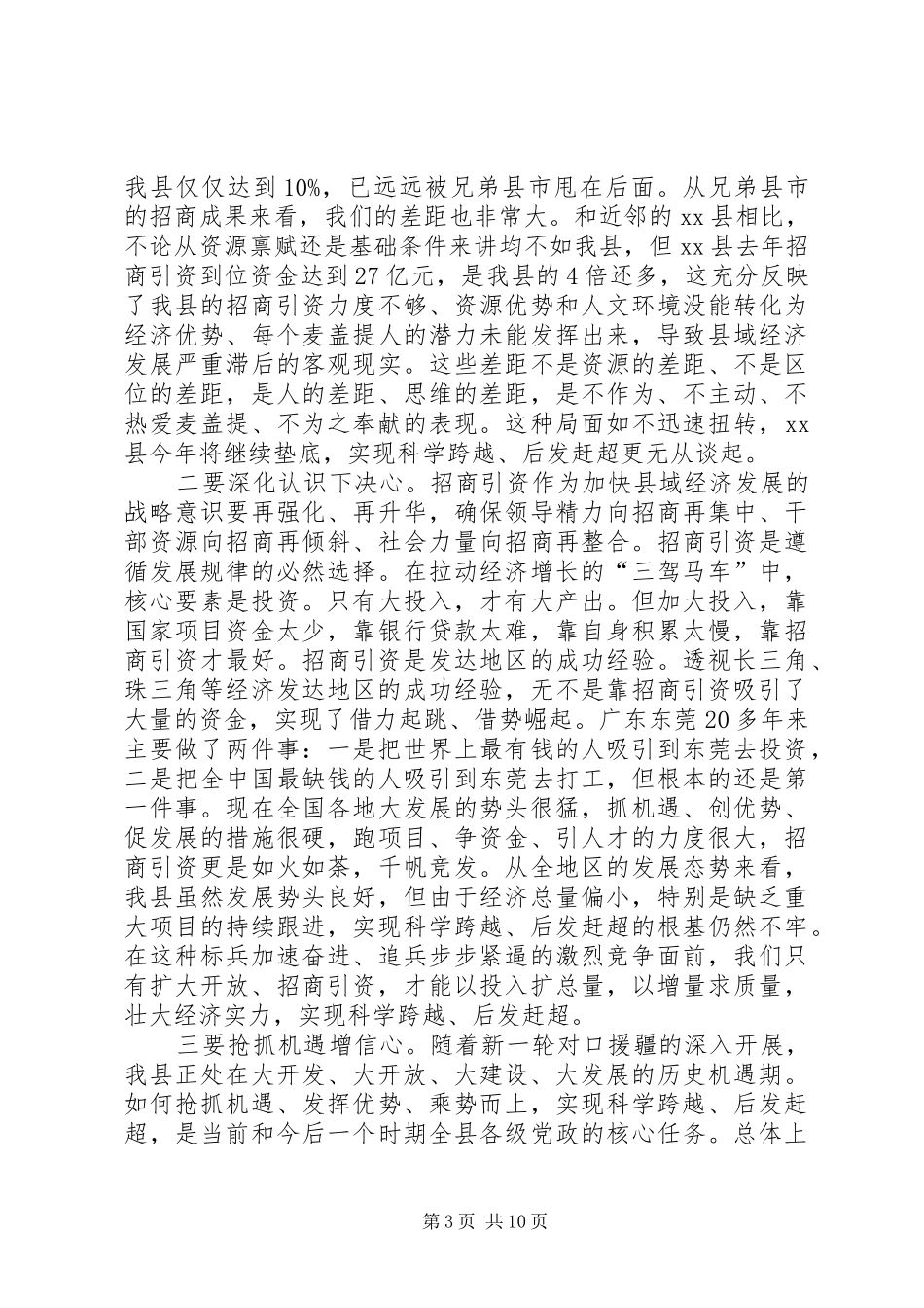 县委书记在全县招商引资工作动员大会上的讲话发言_1_第3页