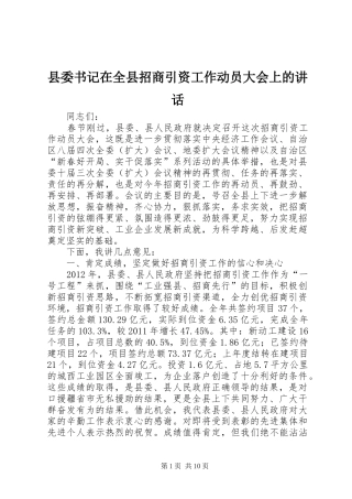 县委书记在全县招商引资工作动员大会上的讲话发言_1