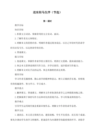 鲁教版八年级语文送东阳马生序(节选)教案