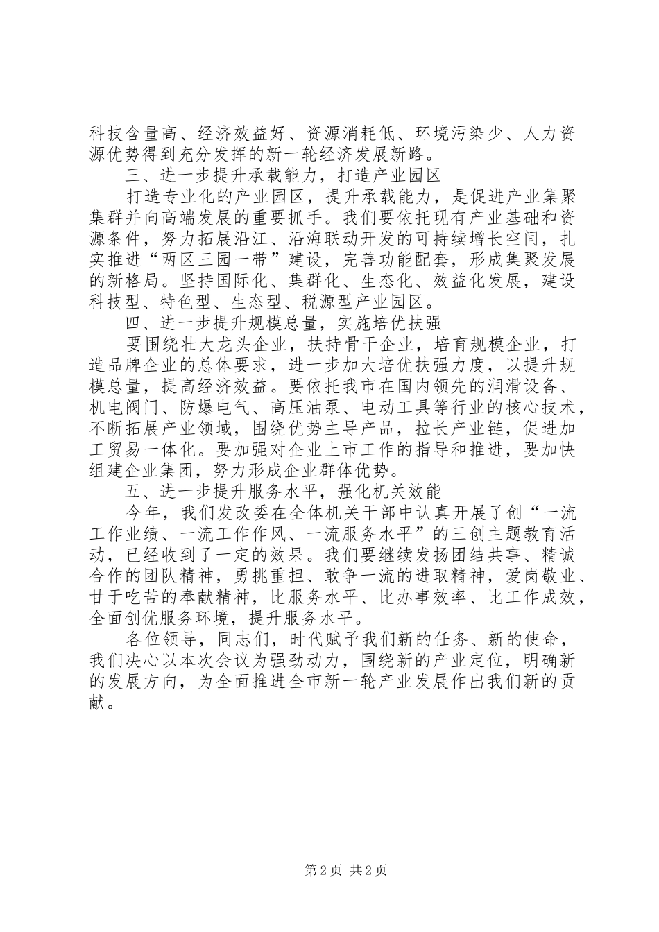 发改委推进经济发展工作会的讲话发言_第2页