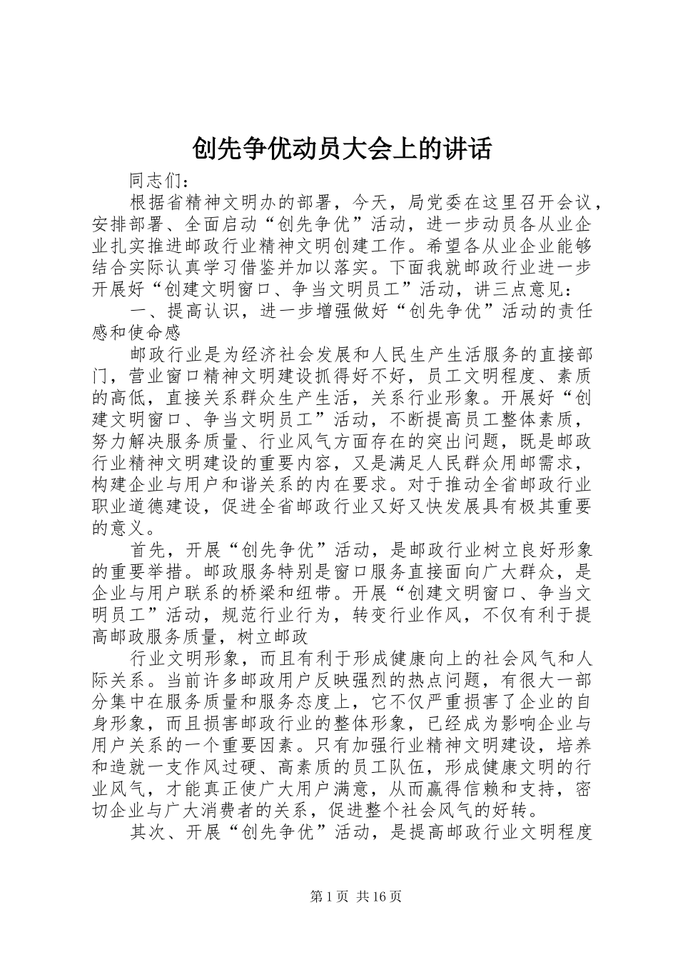 创先争优动员大会上的讲话发言_第1页