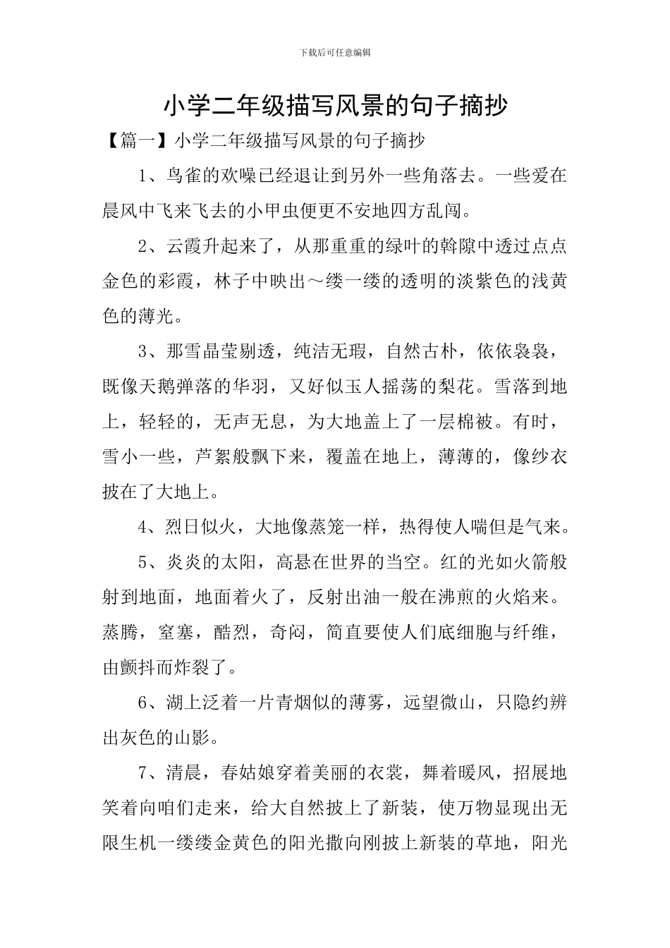 小学二年级描写风景的句子摘抄_第1页
