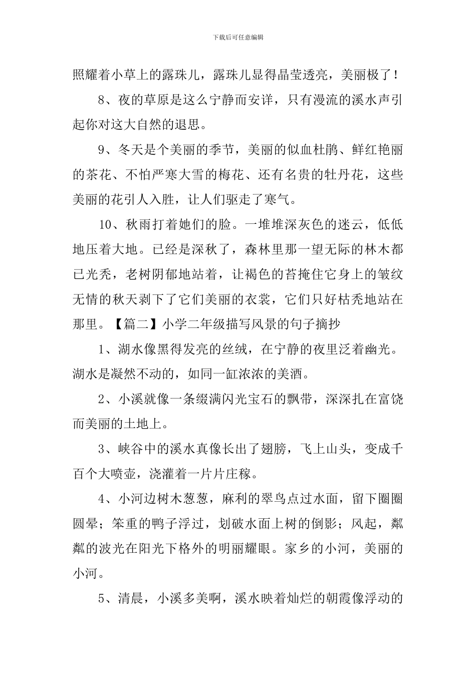 小学二年级描写风景的句子摘抄_第2页