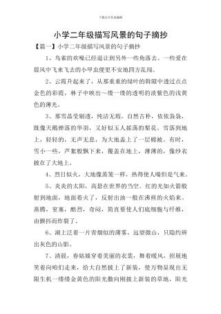 小学二年级描写风景的句子摘抄