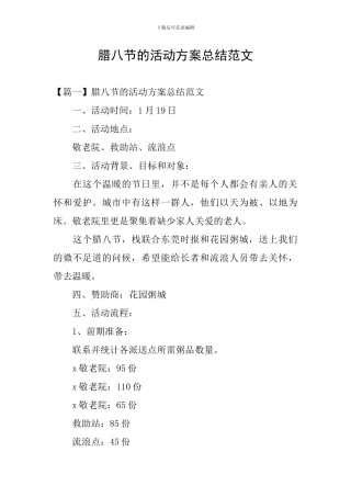 腊八节的活动方案总结范文