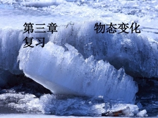 三、物态变化复习