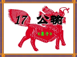 《公输》课件(25页)3