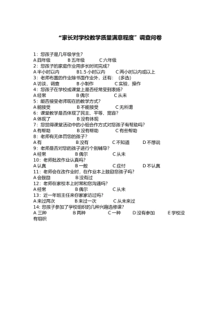 家长对学校教学质量满意程度