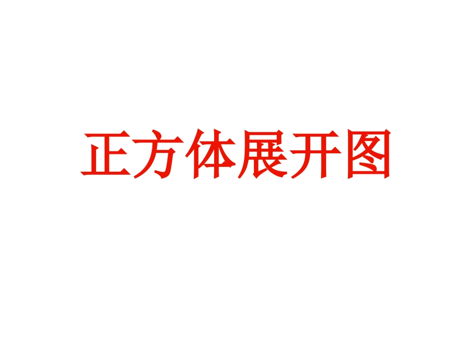 正方体的表面张开图2_第1页