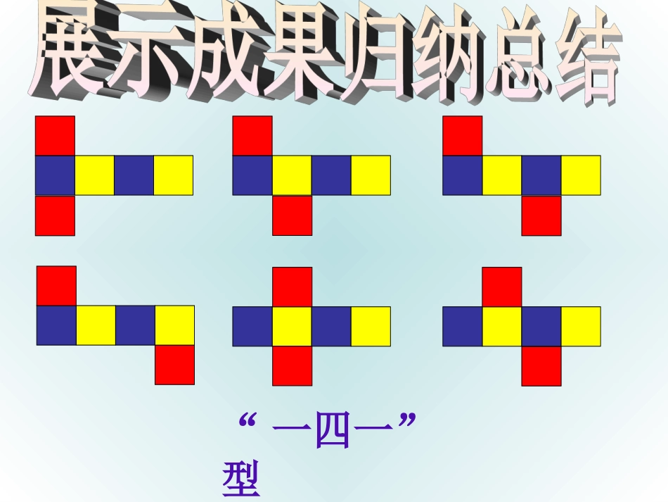 正方体的表面张开图2_第3页