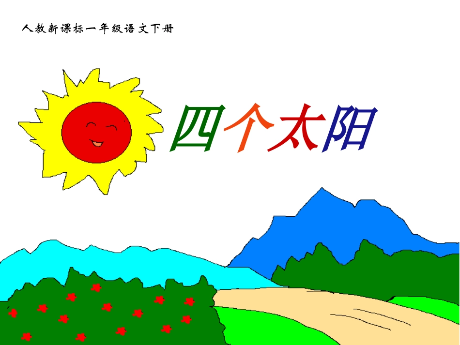 《四个太阳》教学课件2_第2页