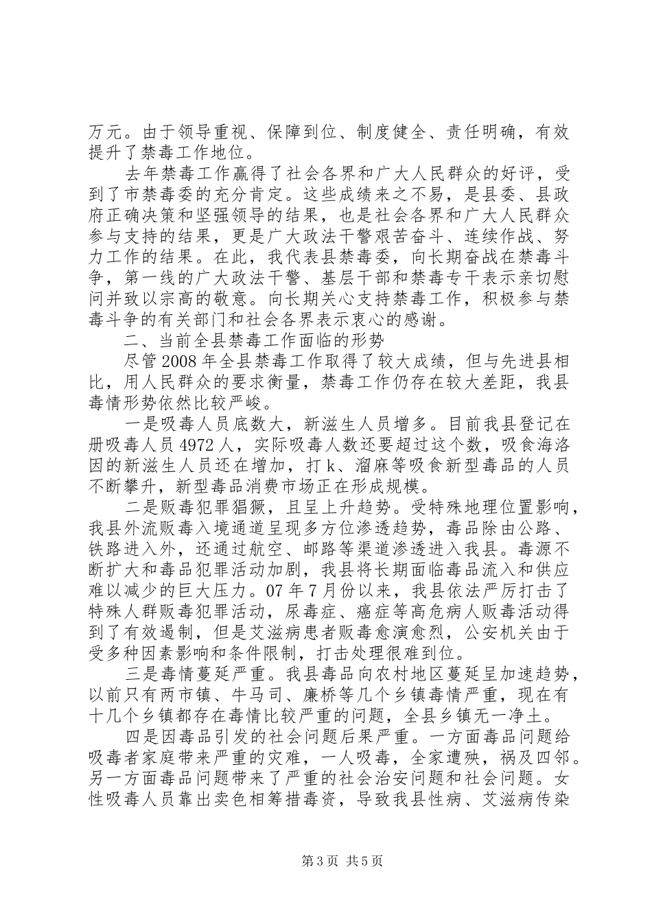 调研员在全县禁毒工作会议上的讲话发言_第3页