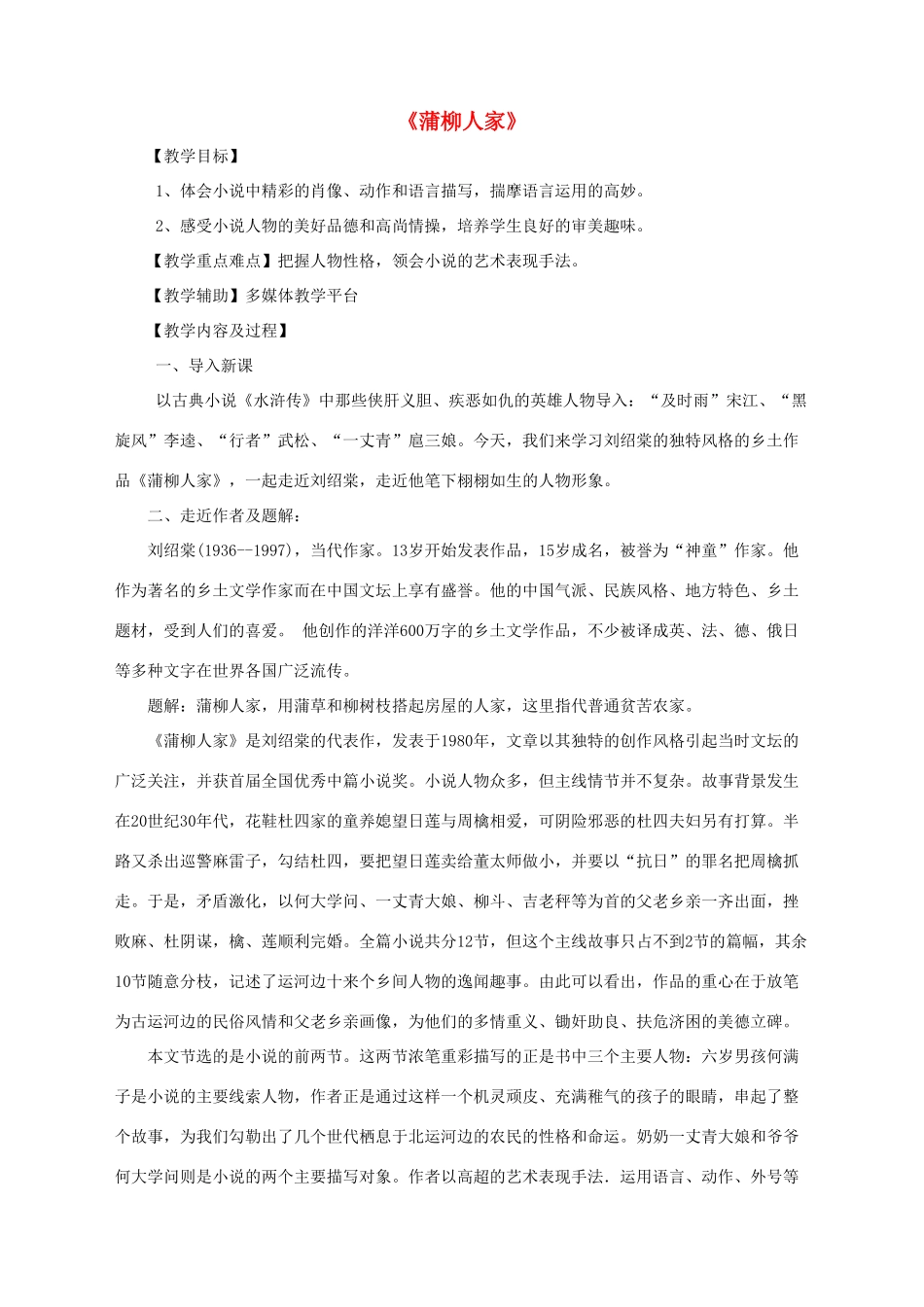 九年级语文上册 第12课《蒲柳人家》教学设计 鲁教版五四制-鲁教版五四制初中九年级上册语文教案_第1页