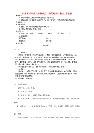 江苏省沭阳县八年级语文《我的母亲》教案 苏教版
