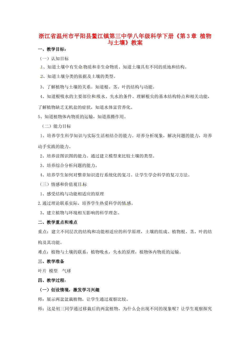 浙江省温州市平阳县鳌江镇第三中学八年级科学下册《第3章 植物与土壤》教案 浙教版_第1页