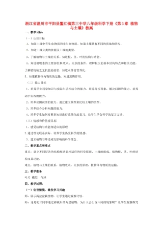 浙江省温州市平阳县鳌江镇第三中学八年级科学下册《第3章 植物与土壤》教案 浙教版