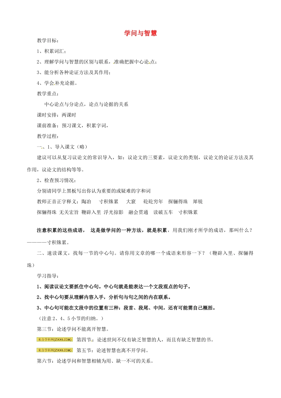 江苏省沭阳县广宇学校九年级语文《学问与智慧》教案 人教版_第1页