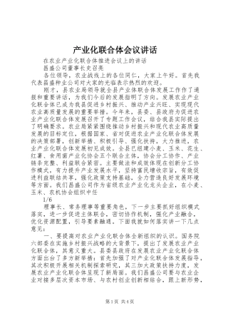 产业化联合体会议讲话发言