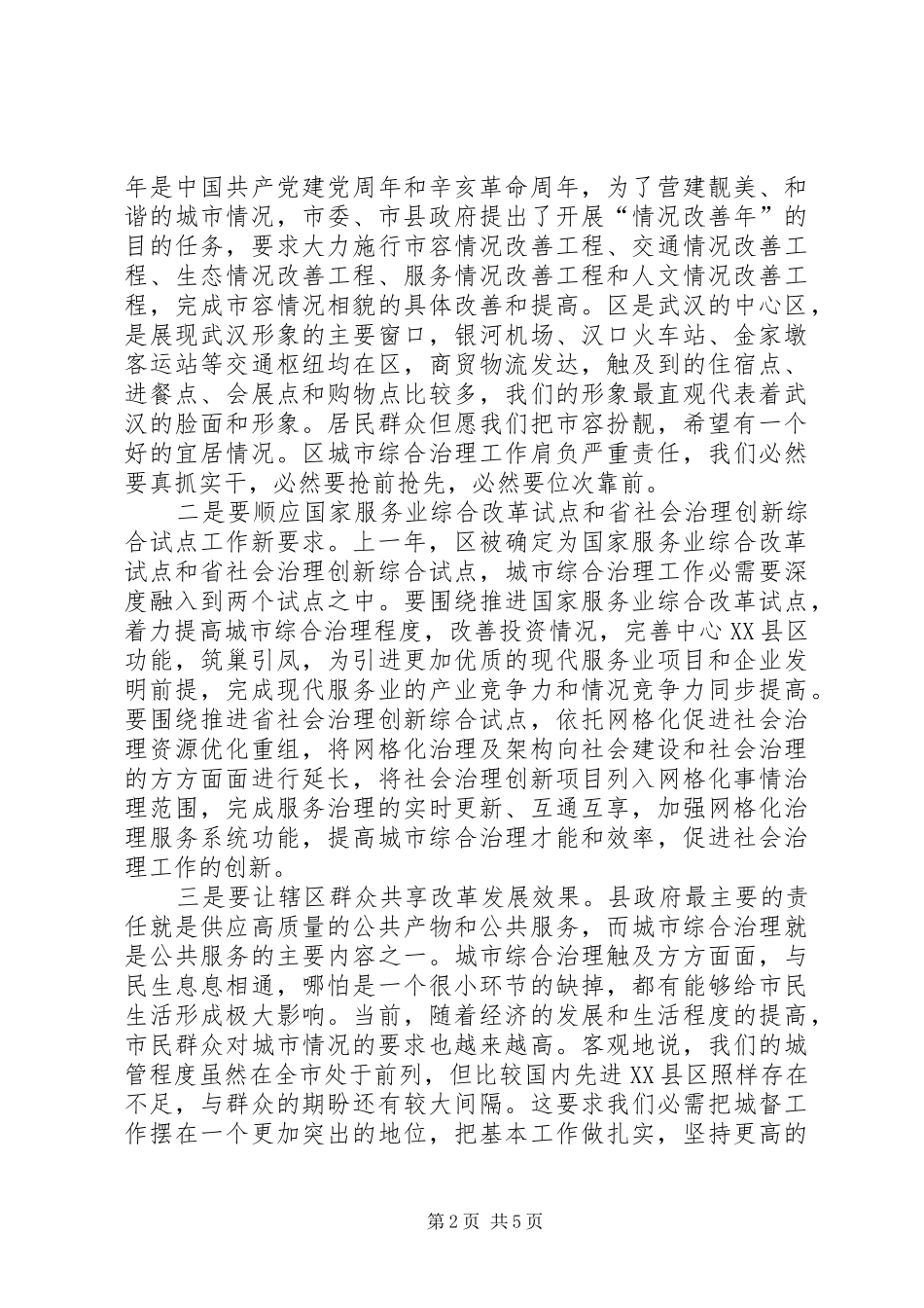 区长在城市综合管理大会的讲话发言_第2页