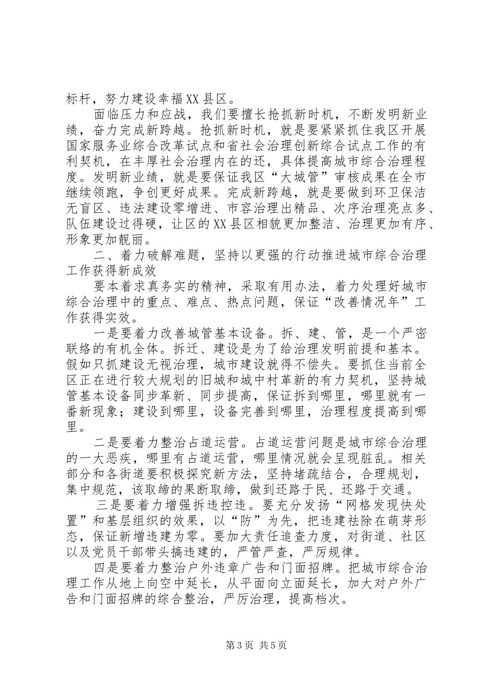 区长在城市综合管理大会的讲话发言_第3页