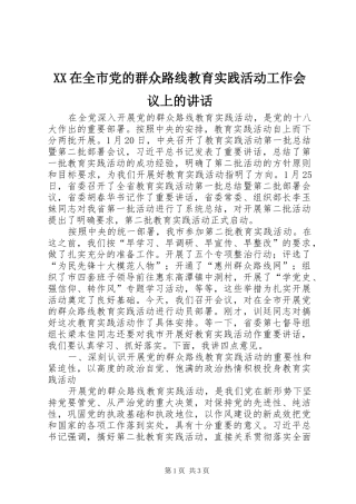 XX在全市党的群众路线教育实践活动工作会议上的讲话发言