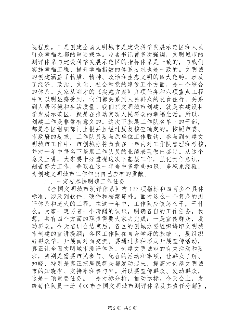在创建文明城干部下基层工作队培训会议的讲话发言_第2页