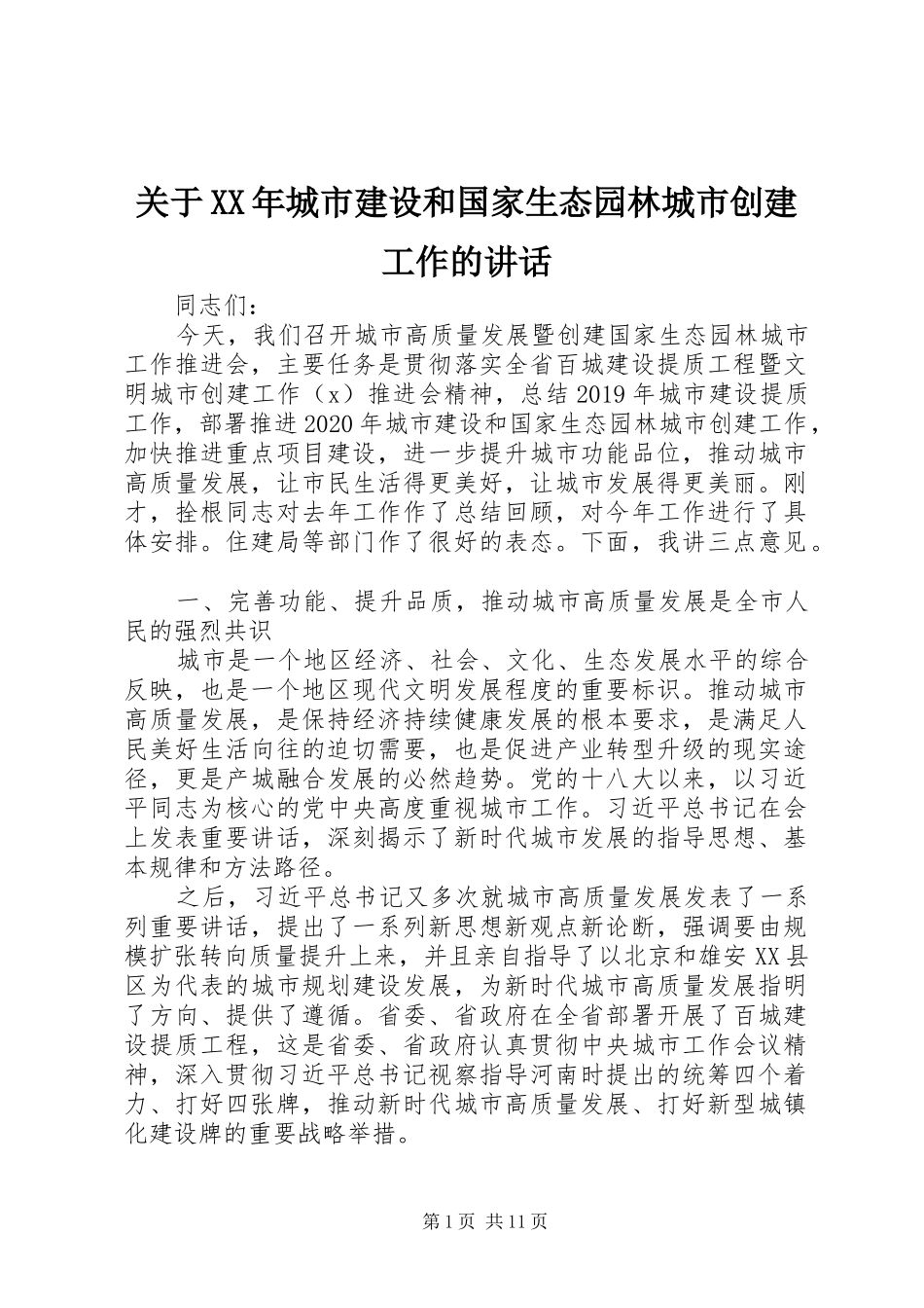 关于XX年城市建设和国家生态园林城市创建工作的讲话发言_第1页