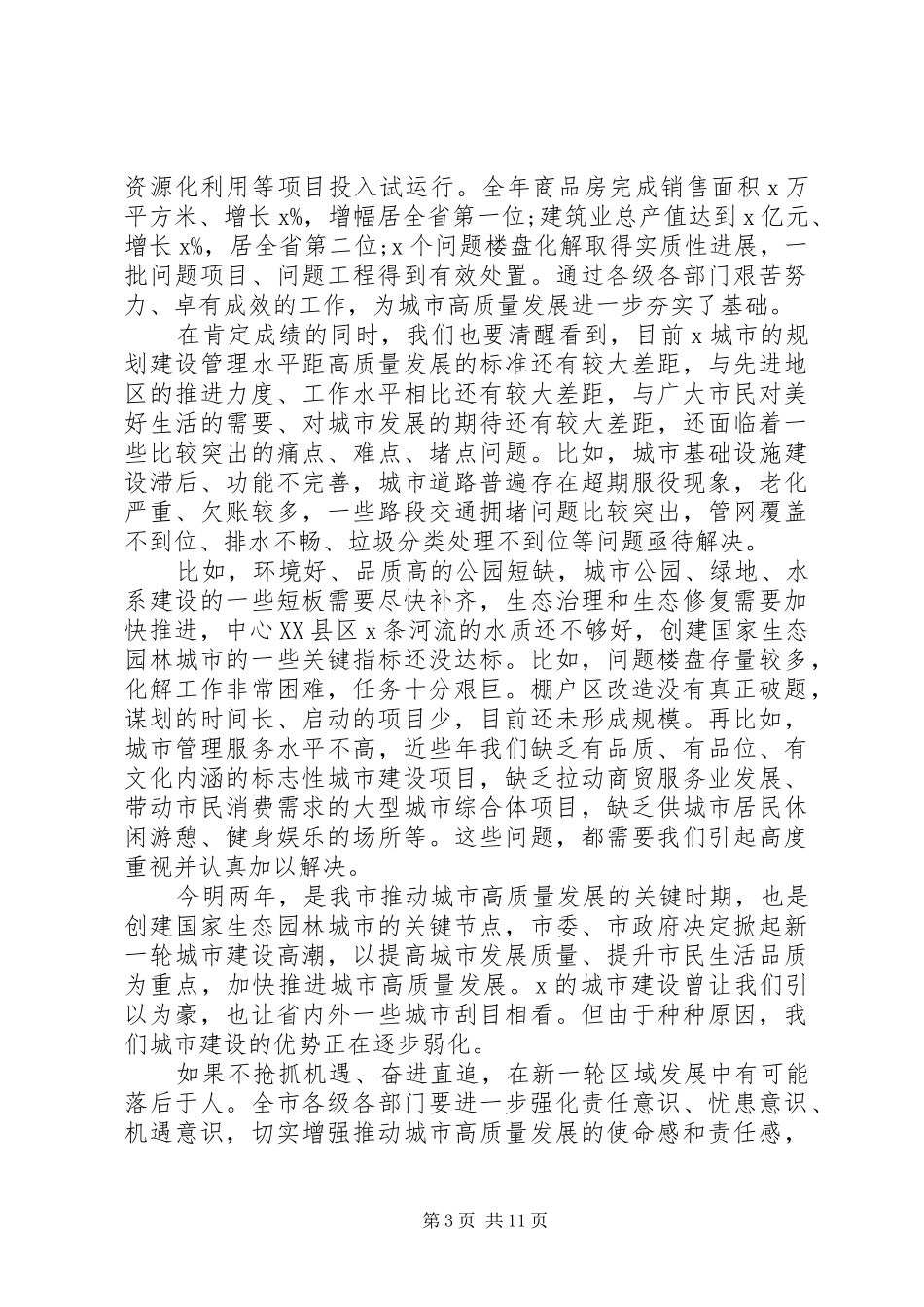 关于XX年城市建设和国家生态园林城市创建工作的讲话发言_第3页