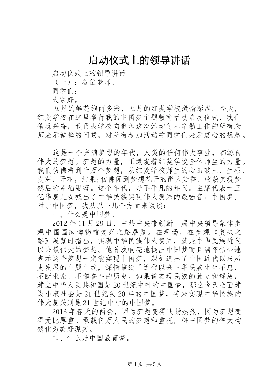 启动仪式上的领导讲话发言_第1页