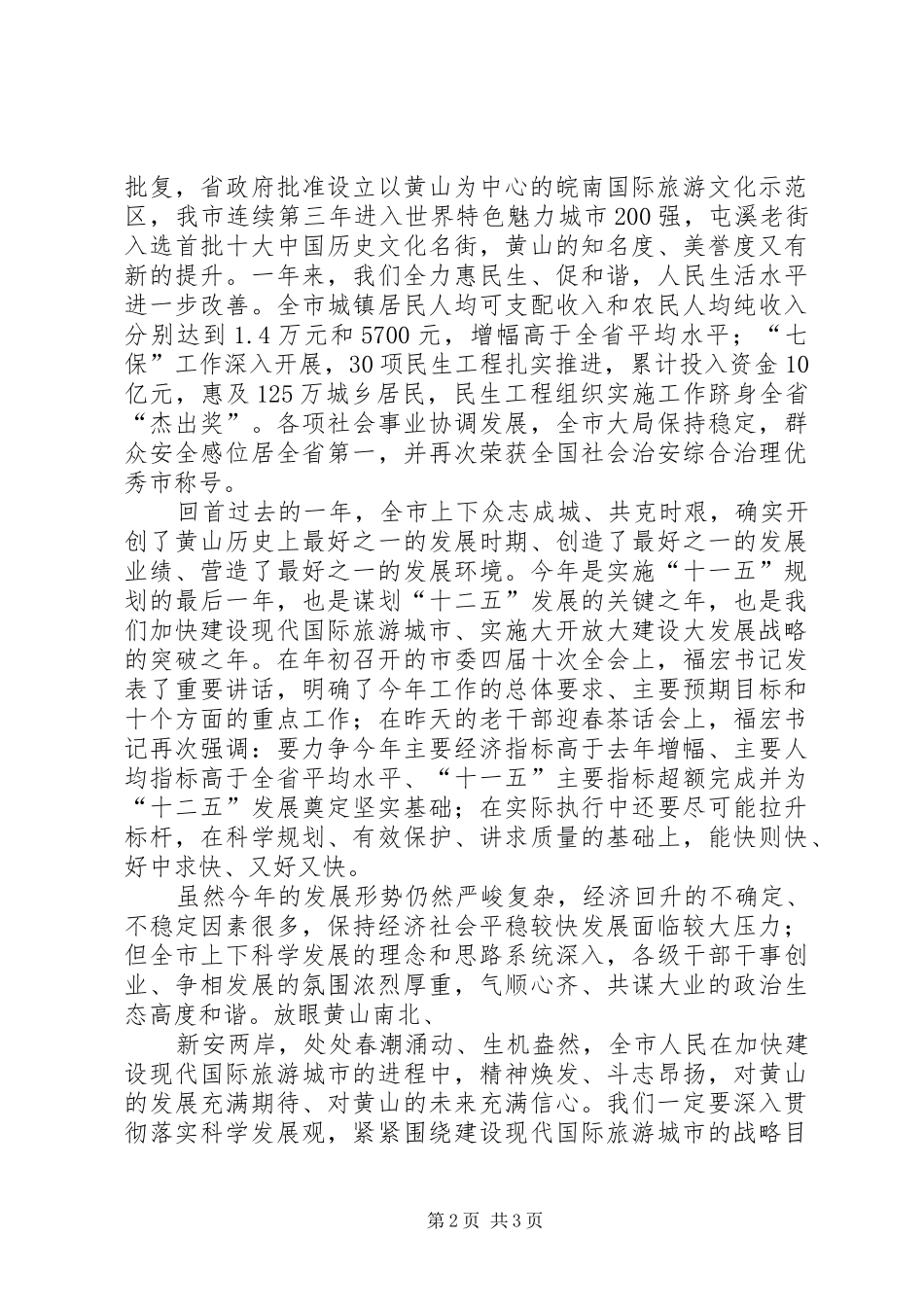 宋国权市长在新春团拜会上的讲话发言_第2页