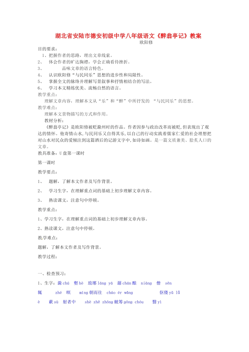 湖北省安陆市德安初级中学八年级语文上册《醉翁亭记》教案_第1页