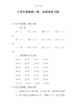 小学生奥数数一数、找规律练习题