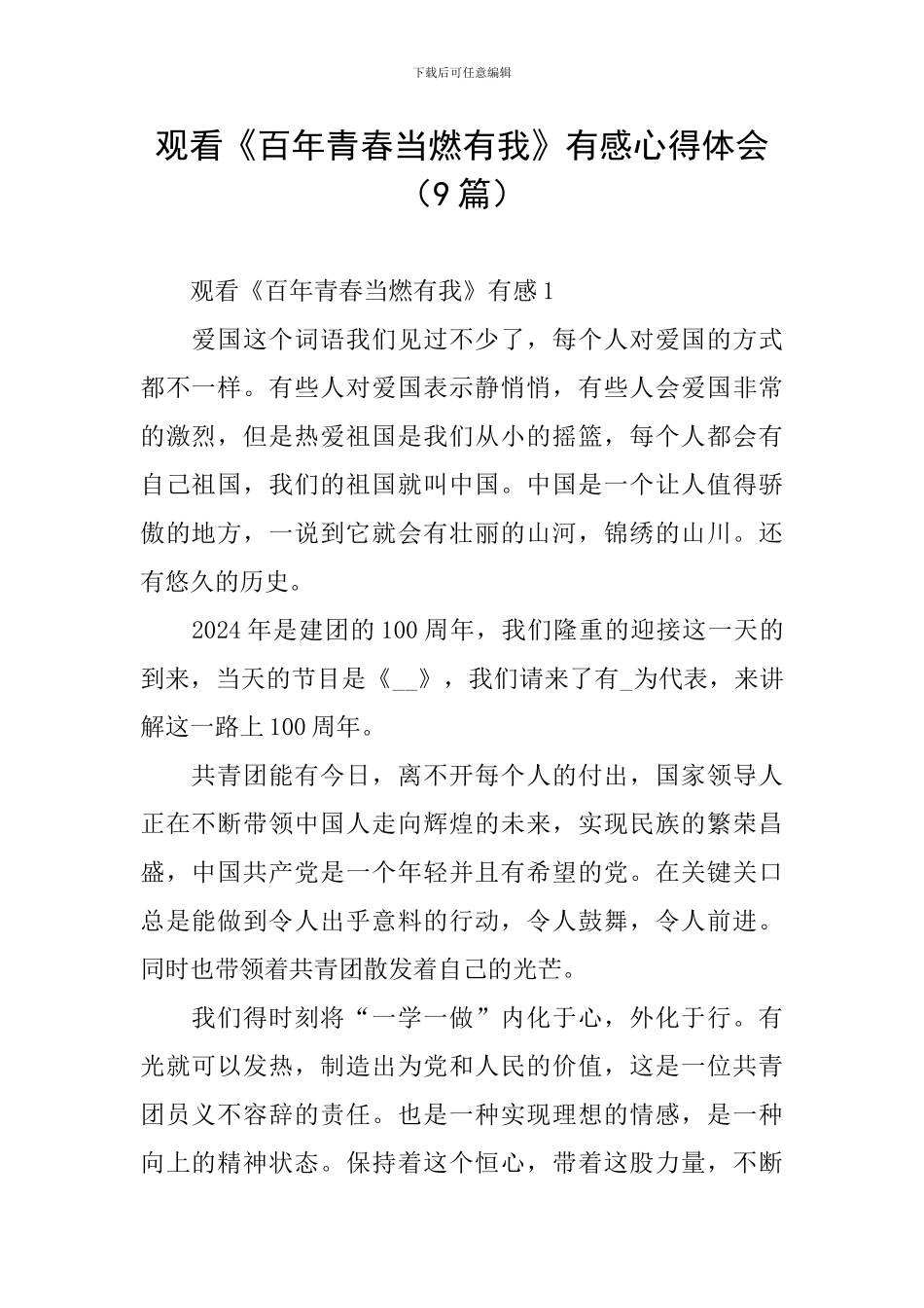 观看《百年青春当燃有我》有感心得体会_第1页