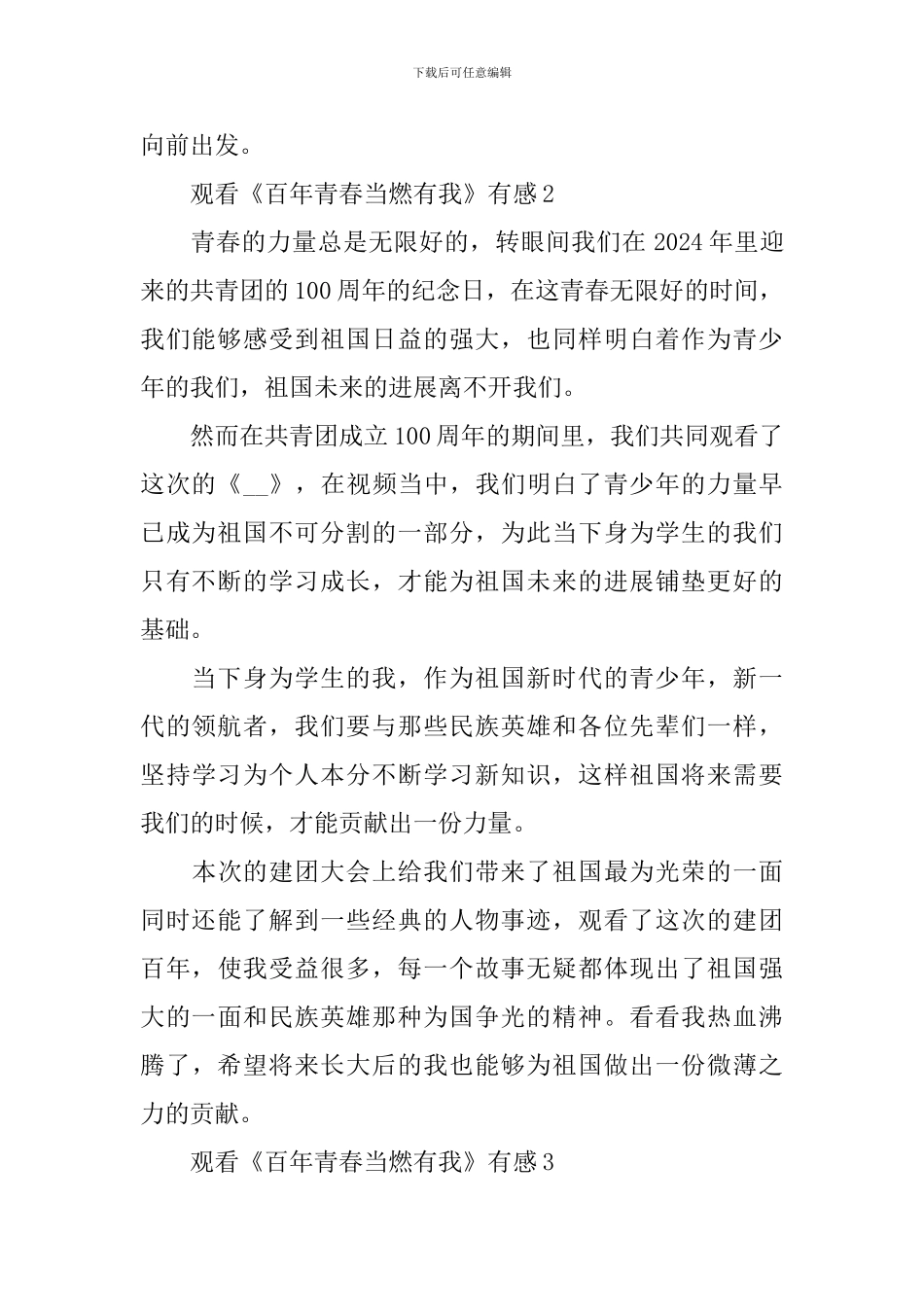 观看《百年青春当燃有我》有感心得体会_第2页