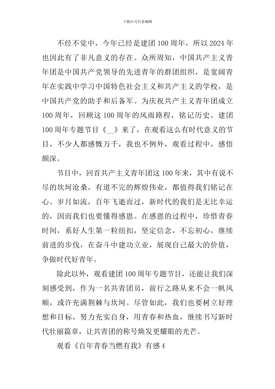 观看《百年青春当燃有我》有感心得体会_第3页