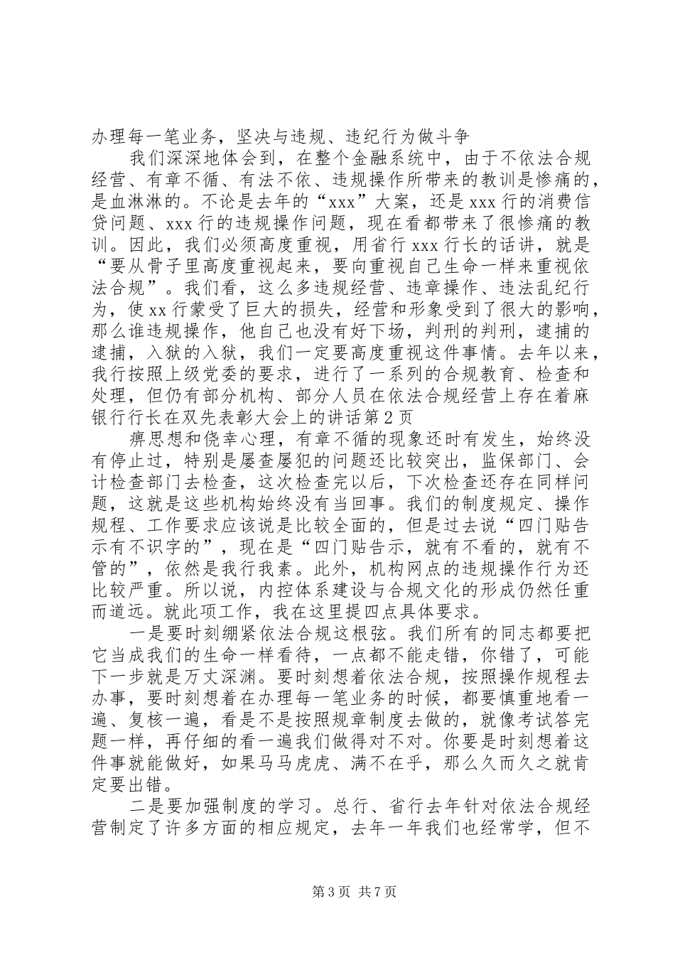 银行行长在双先表彰大会上的讲话发言_第3页