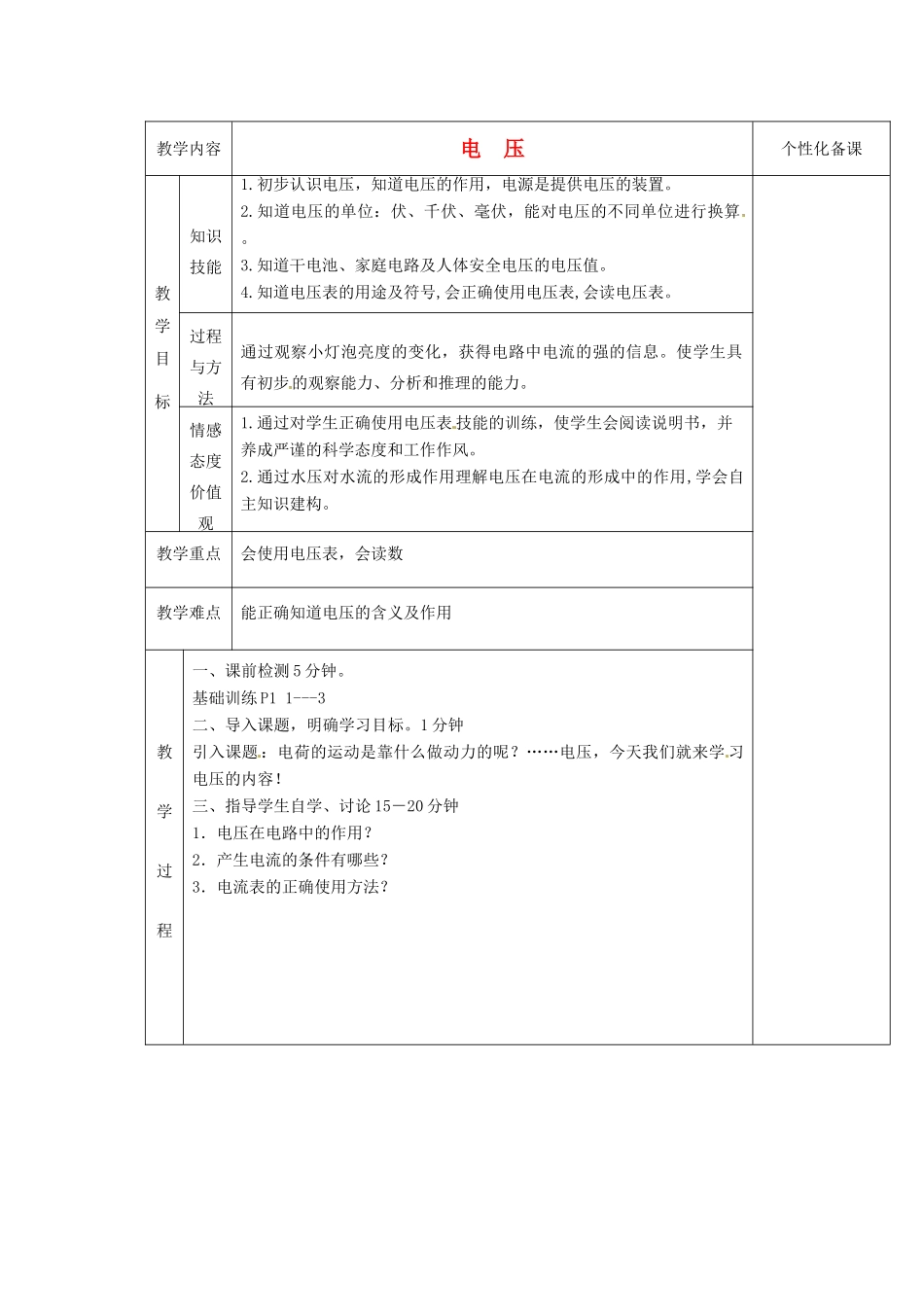 湖南省茶陵县潞水学校八年级物理《6.1 电压》教案 人教新课标版_第1页