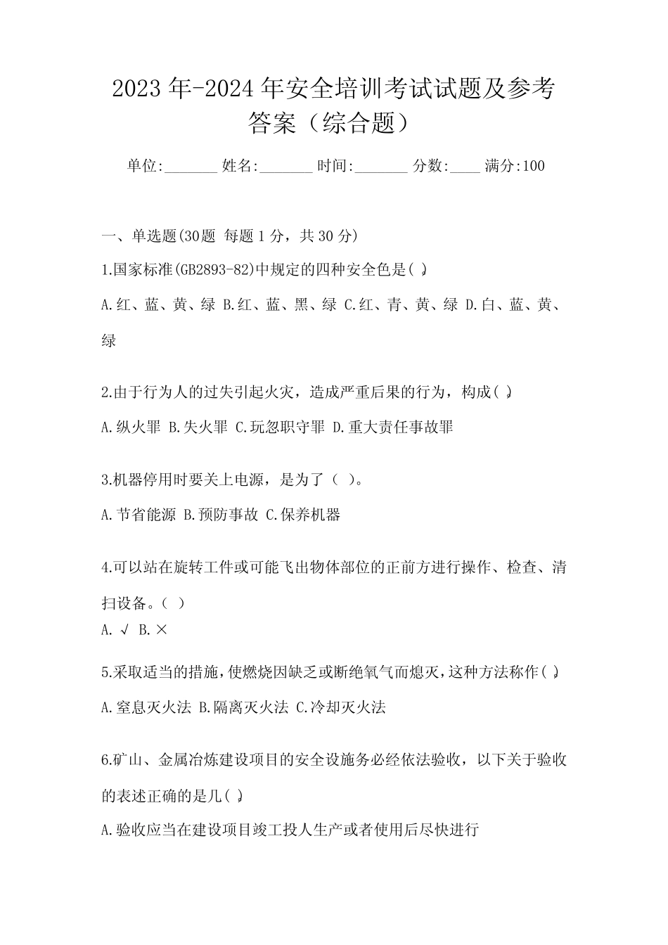 2023年-2024年安全培训考试试题及参考答案(综合题) _第1页