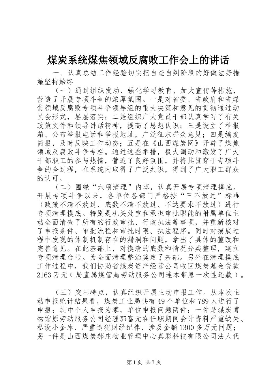 煤炭系统煤焦领域反腐败工作会上的讲话发言_第1页