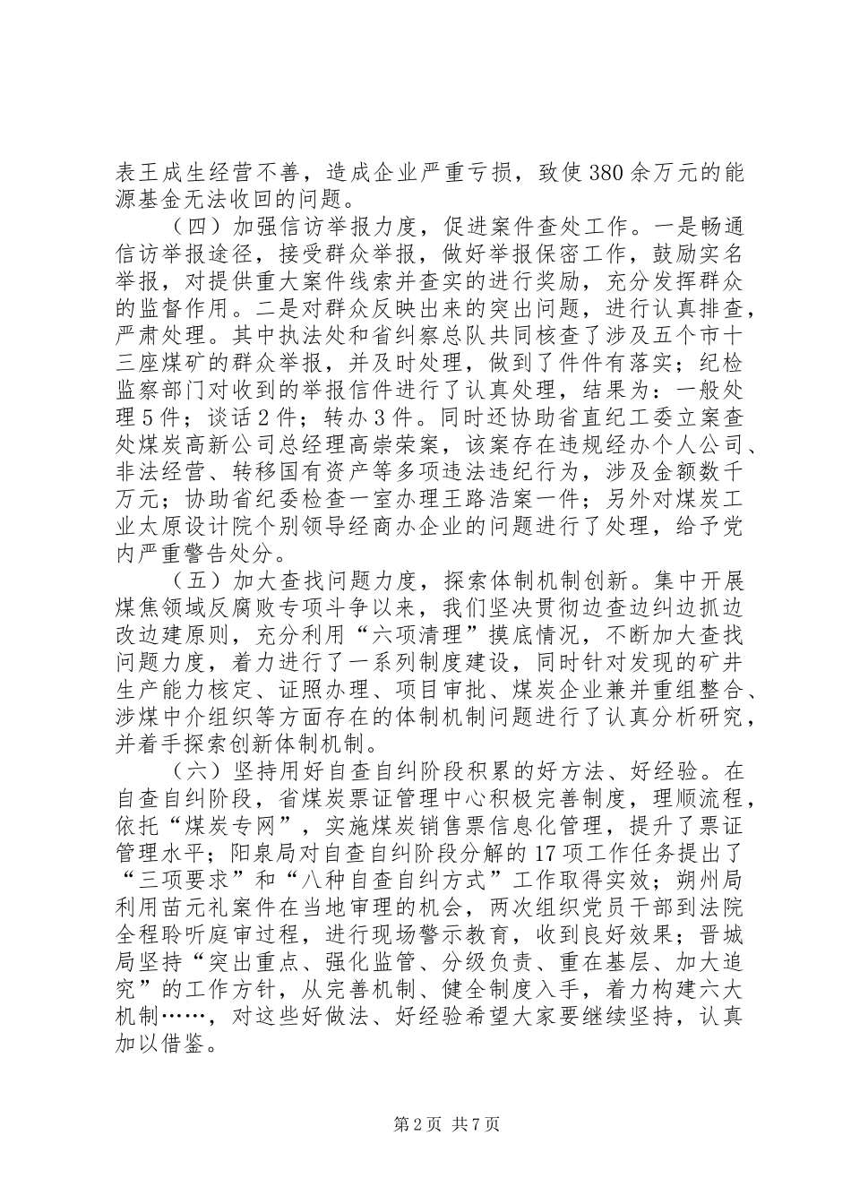 煤炭系统煤焦领域反腐败工作会上的讲话发言_第2页
