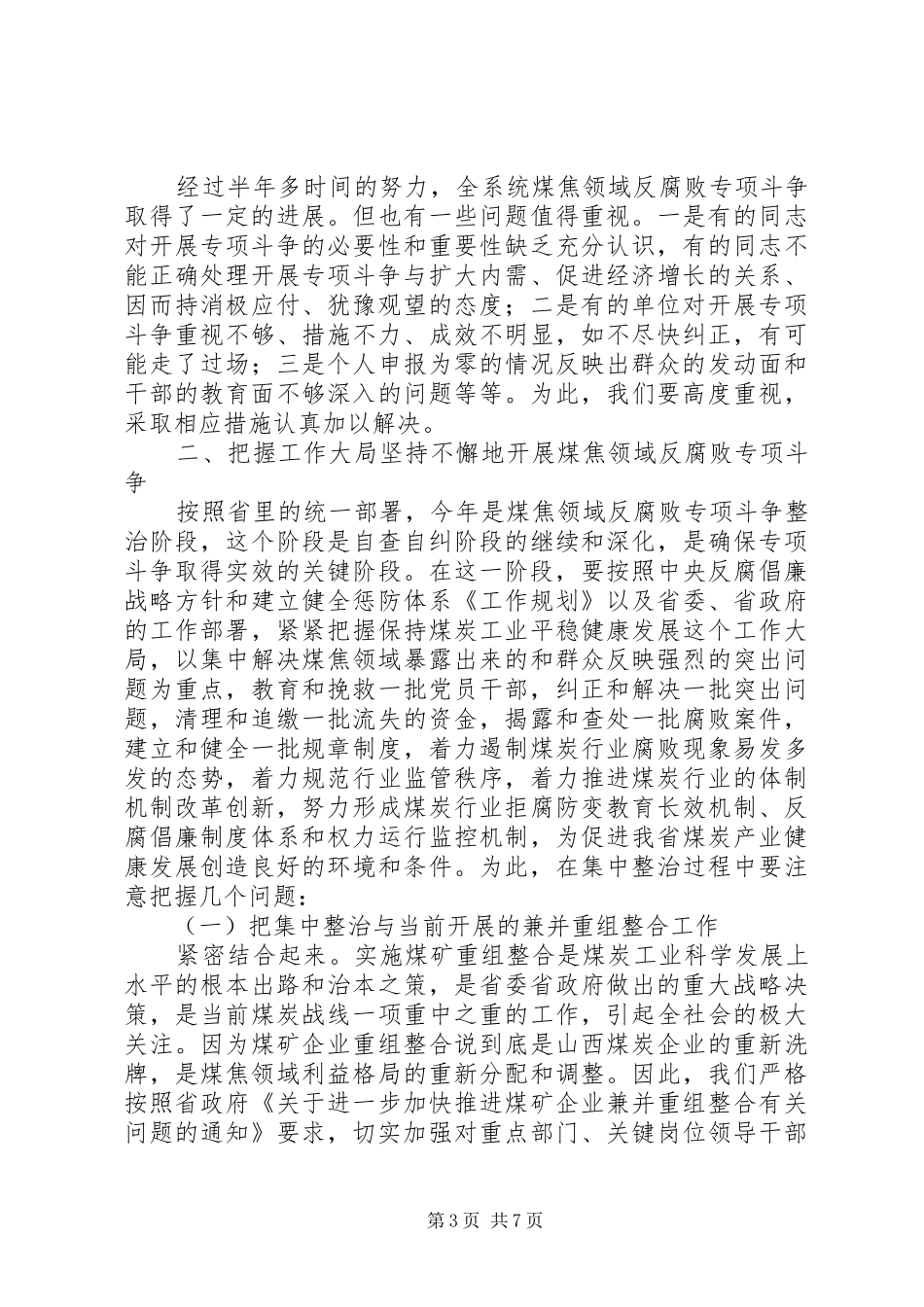 煤炭系统煤焦领域反腐败工作会上的讲话发言_第3页