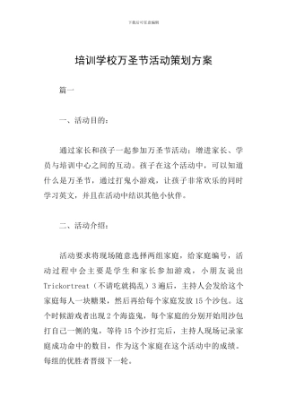 培训学校万圣节活动策划方案