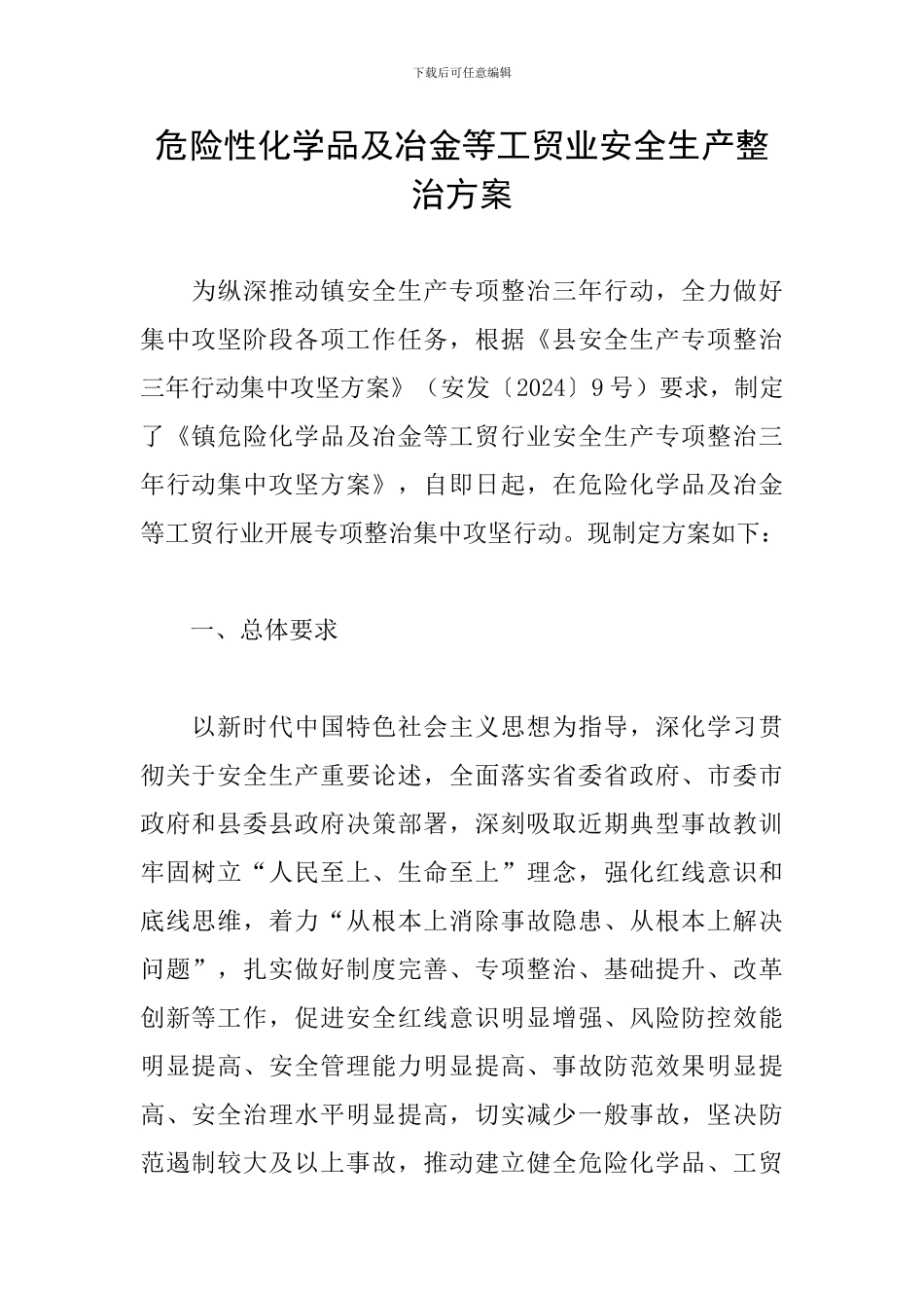 危险性化学品及冶金等工贸业安全生产整治方案_第1页
