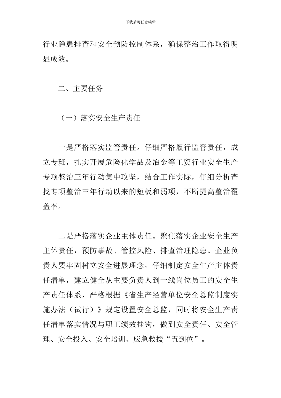 危险性化学品及冶金等工贸业安全生产整治方案_第2页
