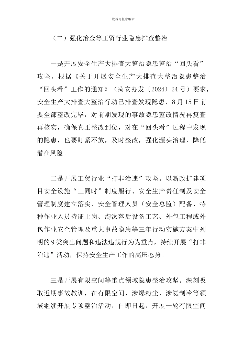 危险性化学品及冶金等工贸业安全生产整治方案_第3页