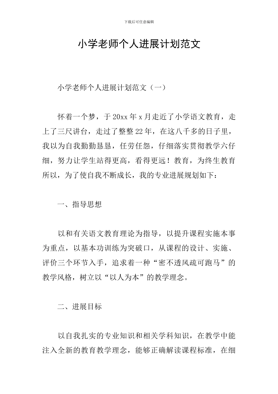 小学教师个人发展计划范文_第1页